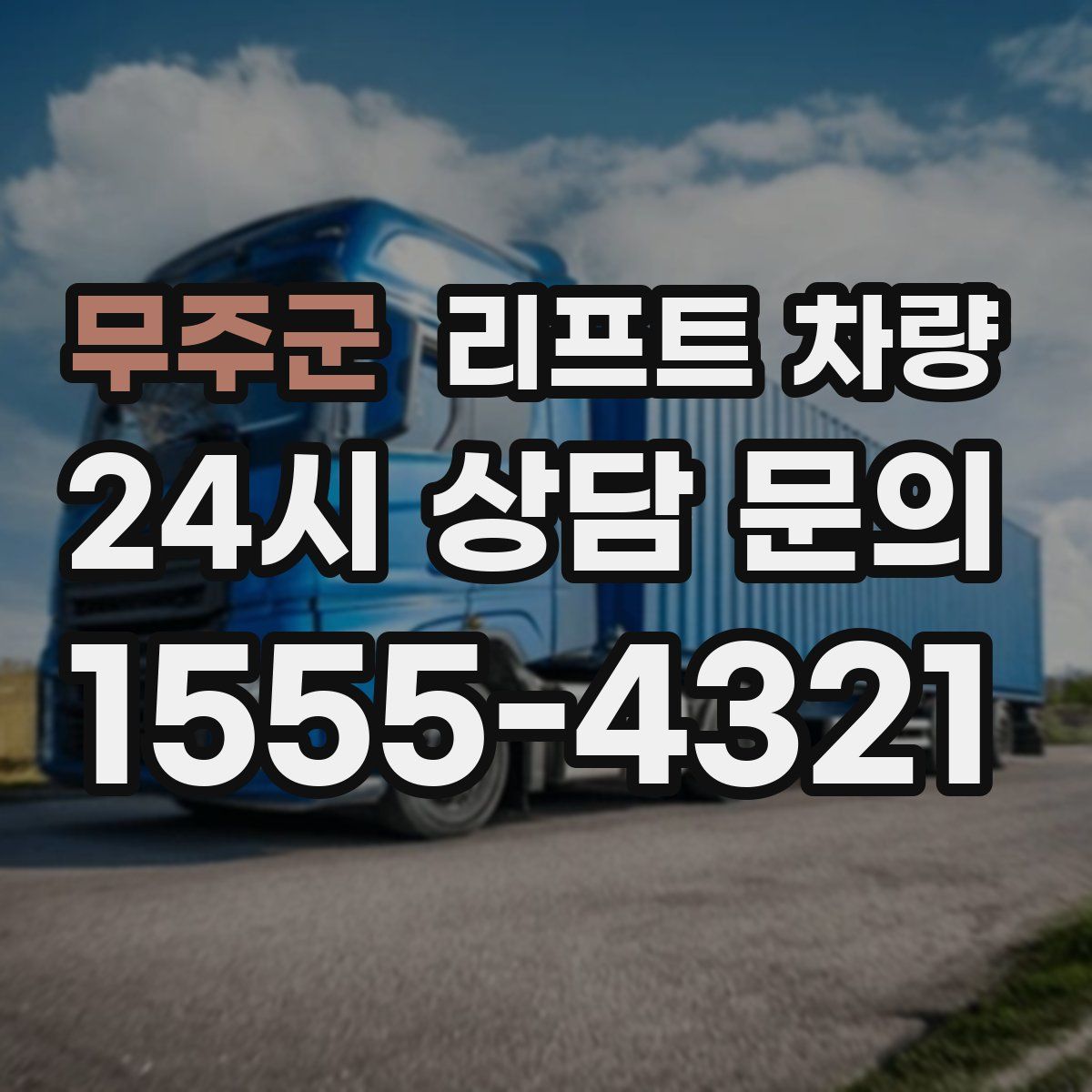 무주군 리프트 차량
