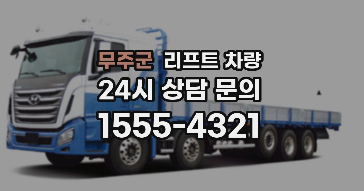 무주군 리프트 차량