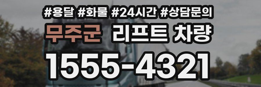 무주군 리프트 차량