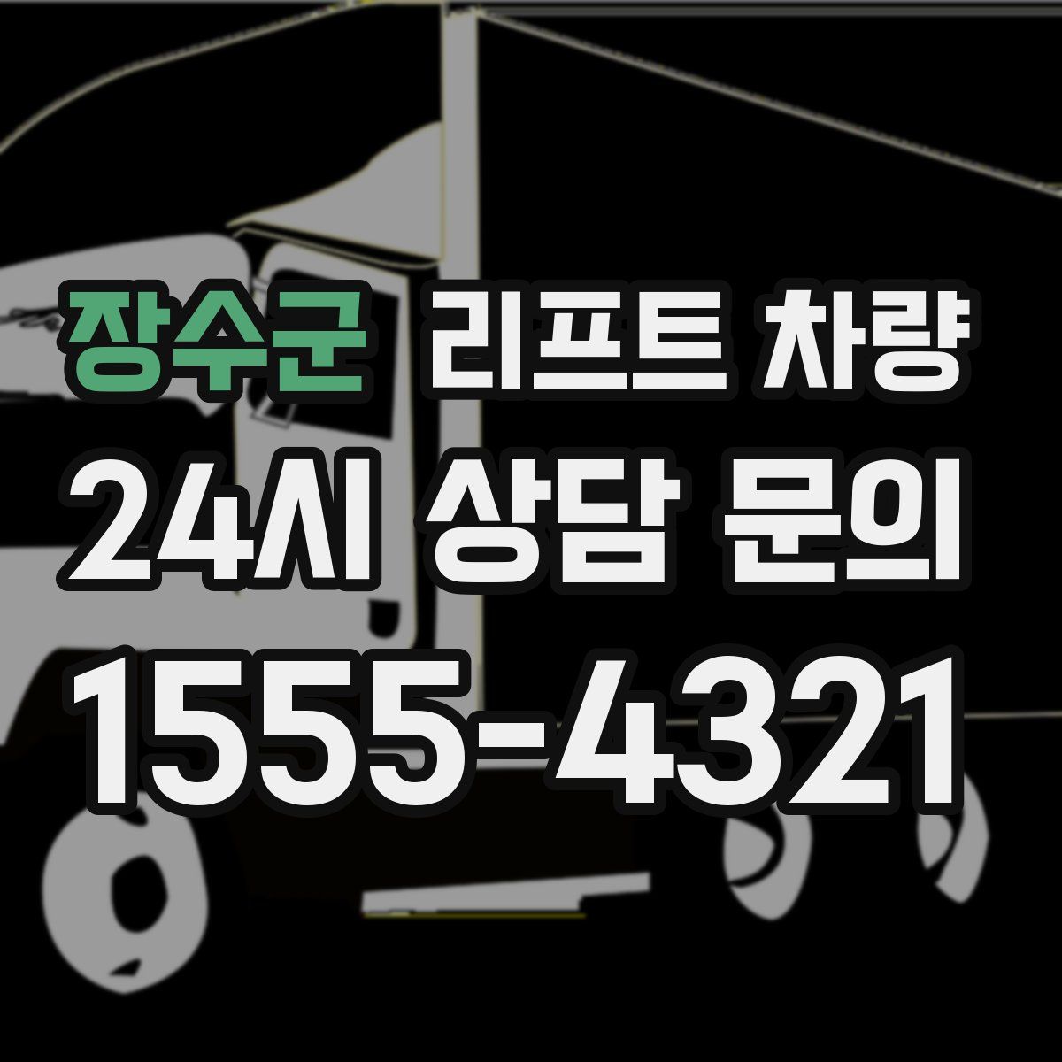 장수군 리프트 차량