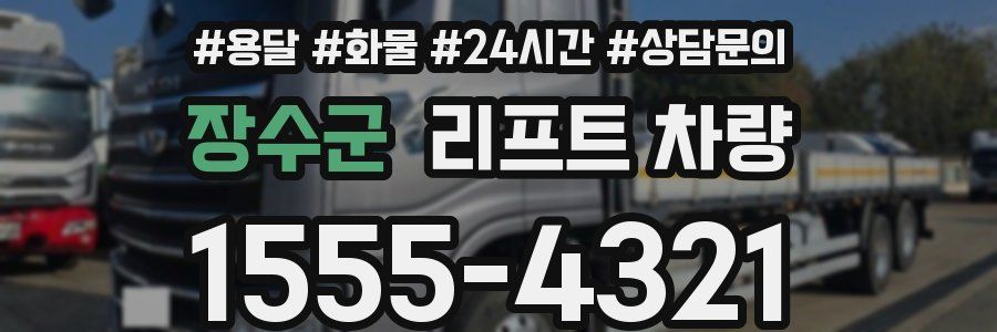 장수군 리프트 차량