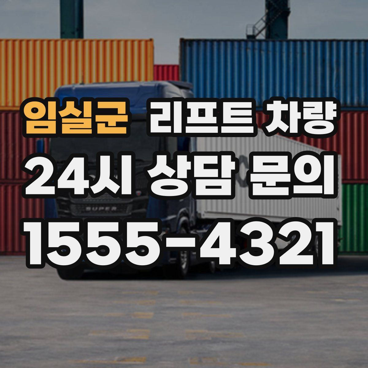 임실군 리프트 차량
