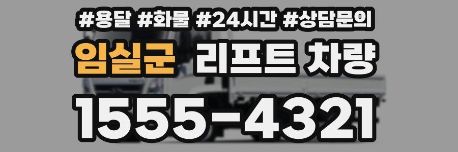 임실군 리프트 차량