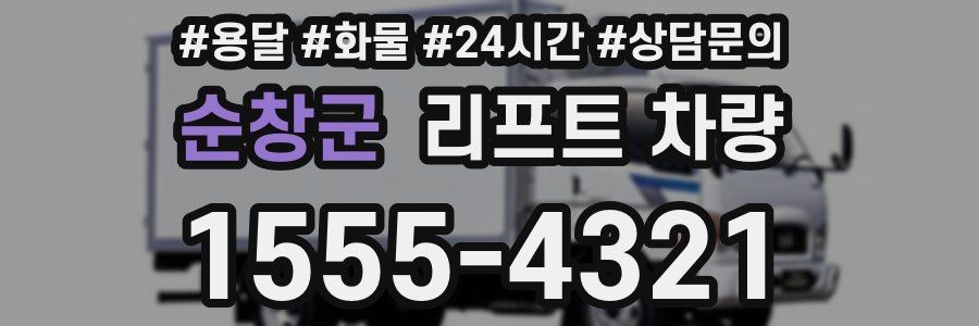 순창군 리프트 차량