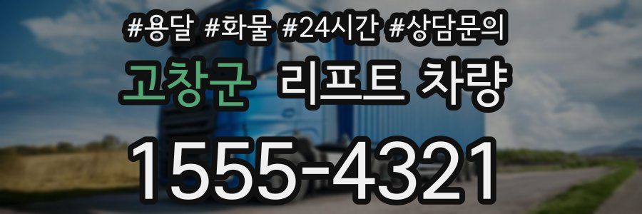 고창군 리프트 차량