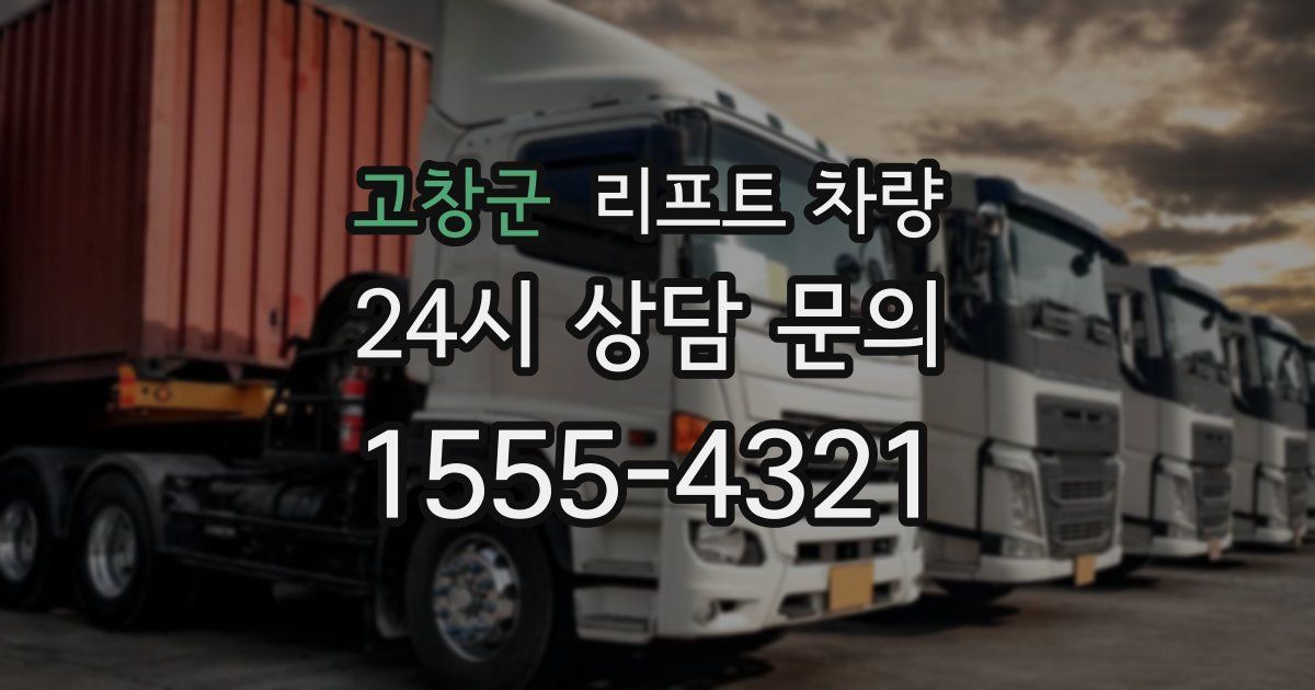 고창군 리프트 차량