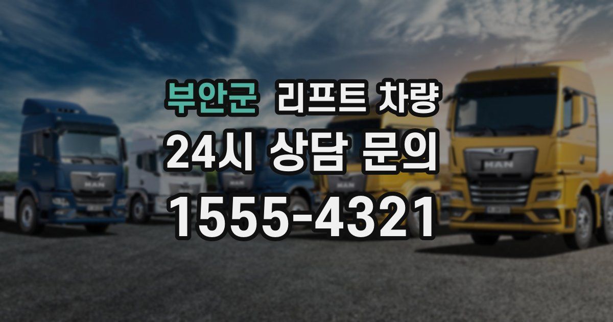 부안군 리프트 차량