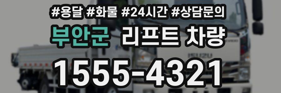 부안군 리프트 차량