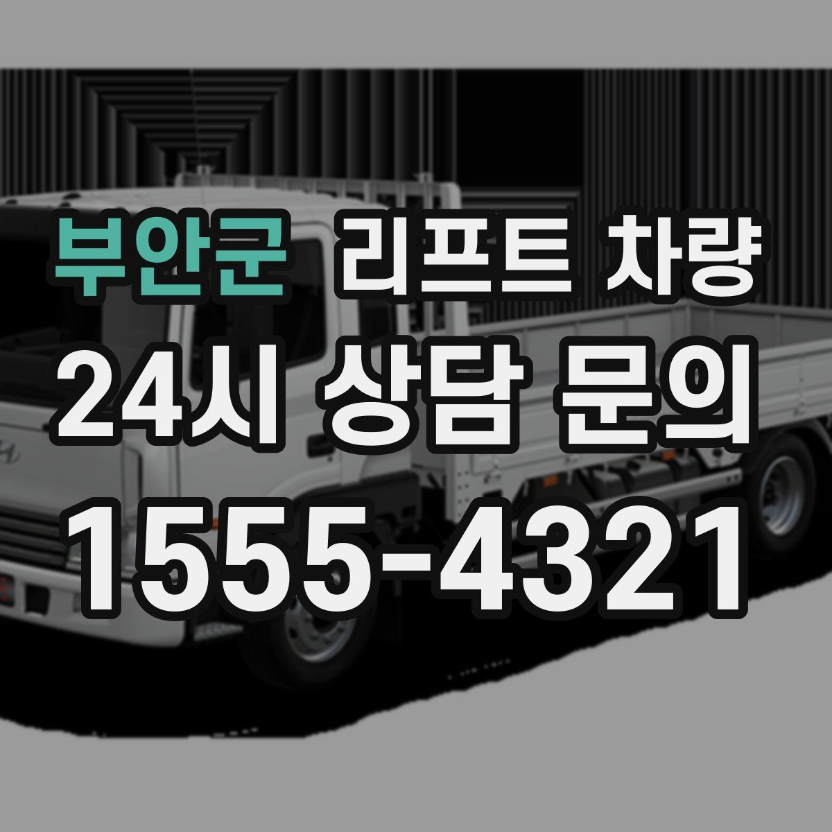 부안군 리프트 차량