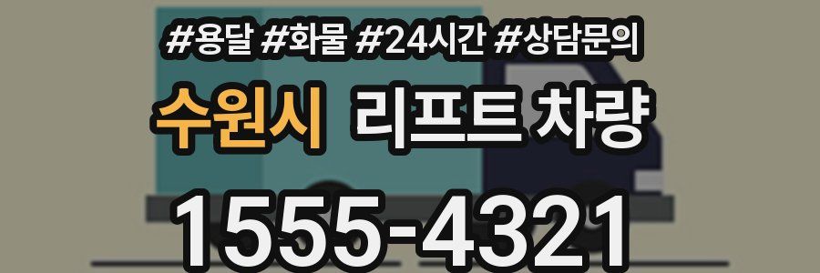 수원시 리프트 차량