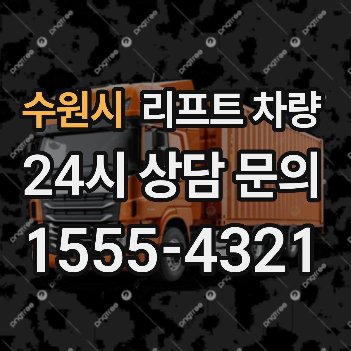 수원시 리프트 차량