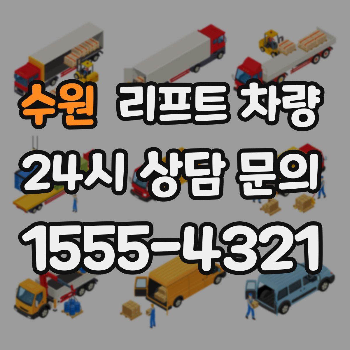 수원 리프트 차량