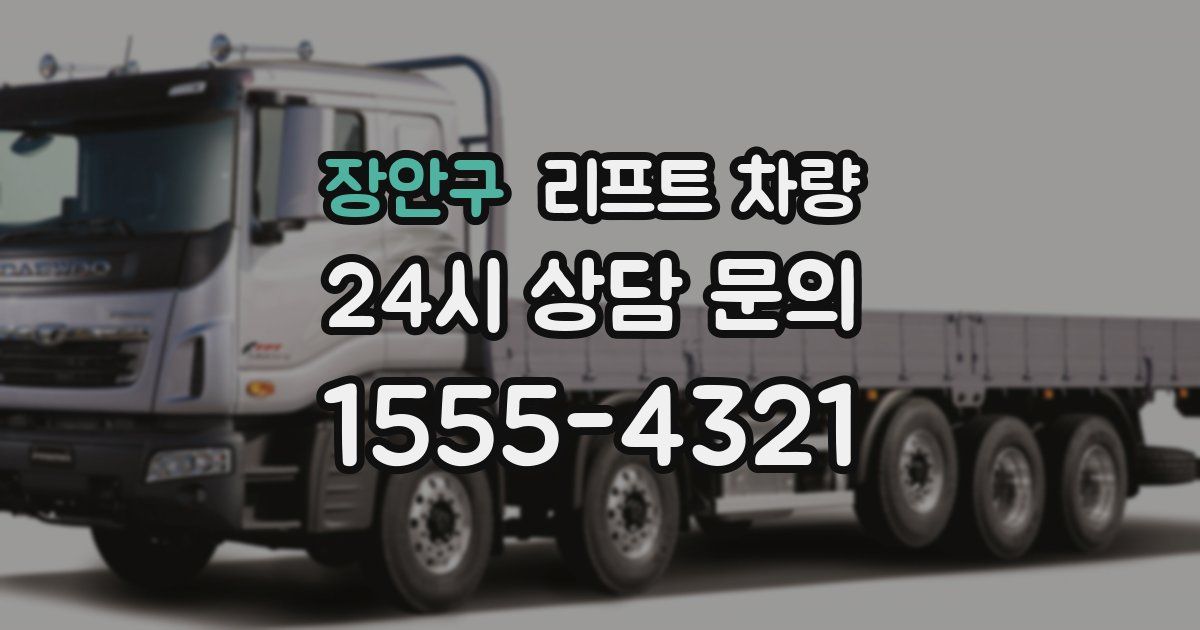 장안구 리프트 차량