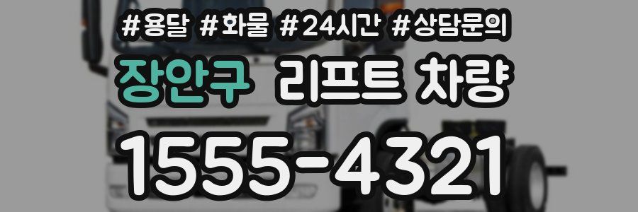 장안구 리프트 차량