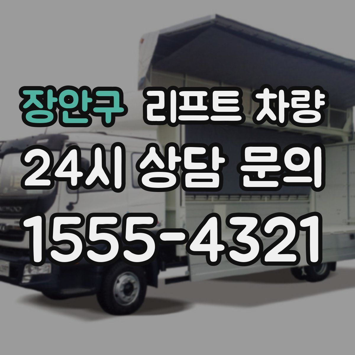 장안구 리프트 차량