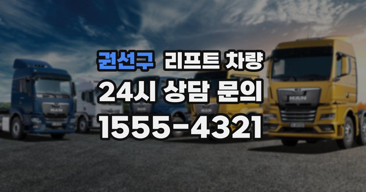 권선구 리프트 차량
