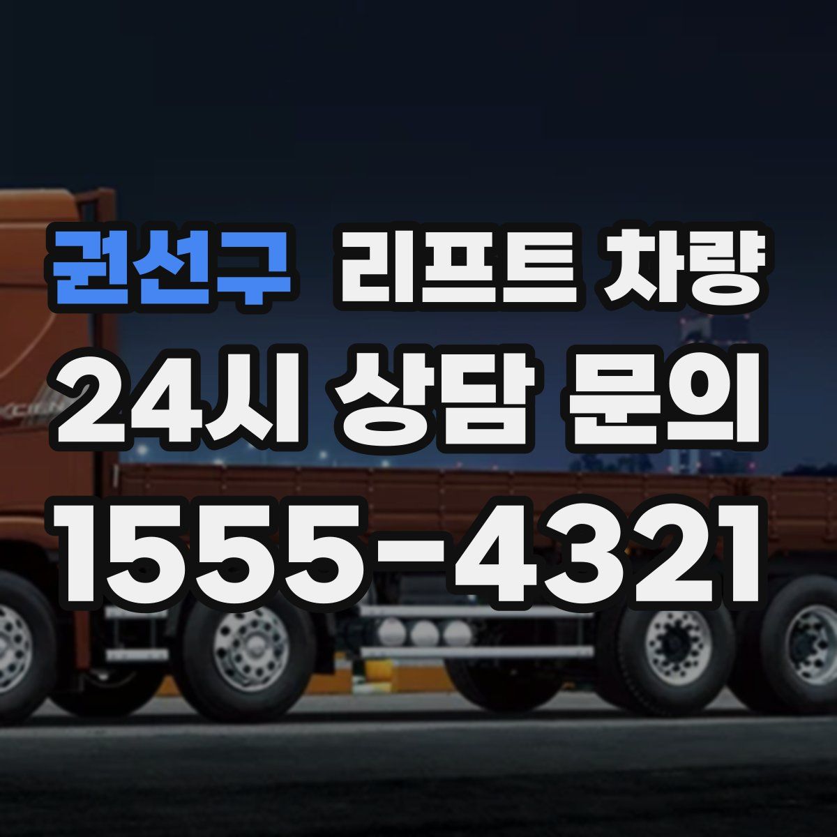 권선구 리프트 차량