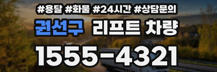 권선구 리프트 차량