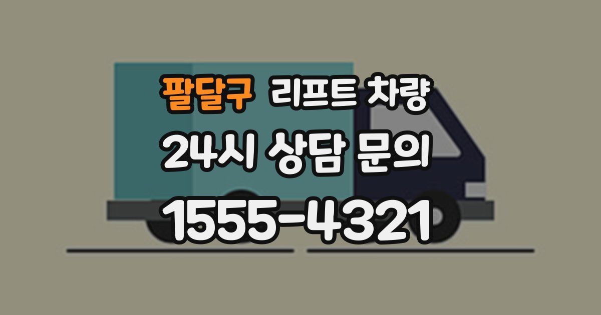 팔달구 리프트 차량