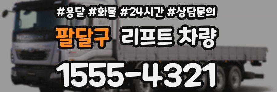 팔달구 리프트 차량