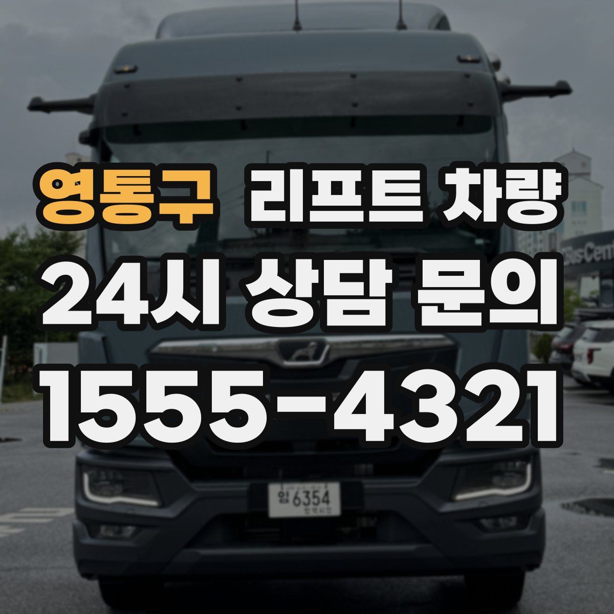 영통구 리프트 차량