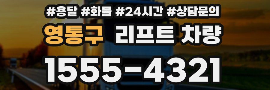 영통구 리프트 차량