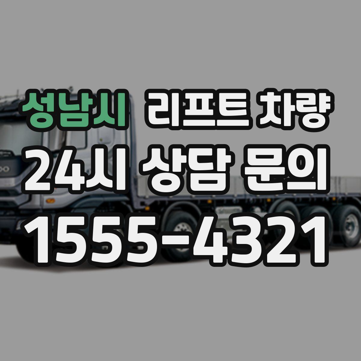 성남시 리프트 차량