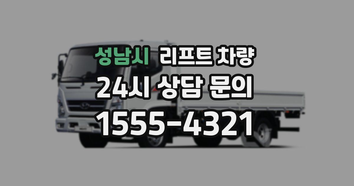 성남시 리프트 차량