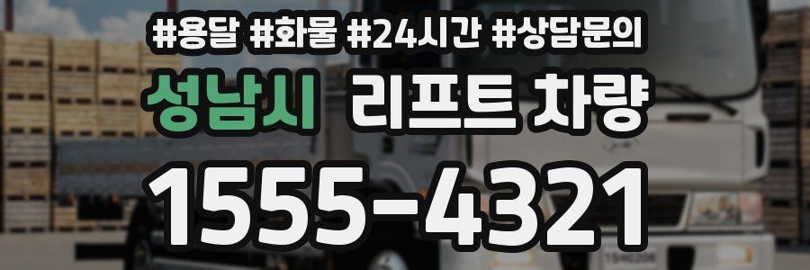 성남시 리프트 차량