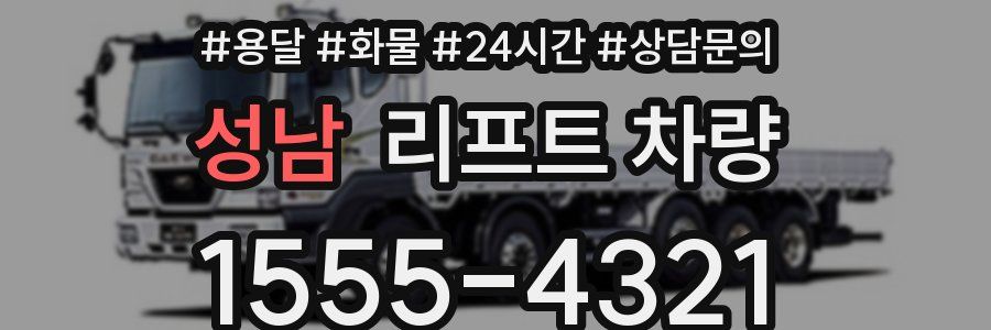성남 리프트 차량