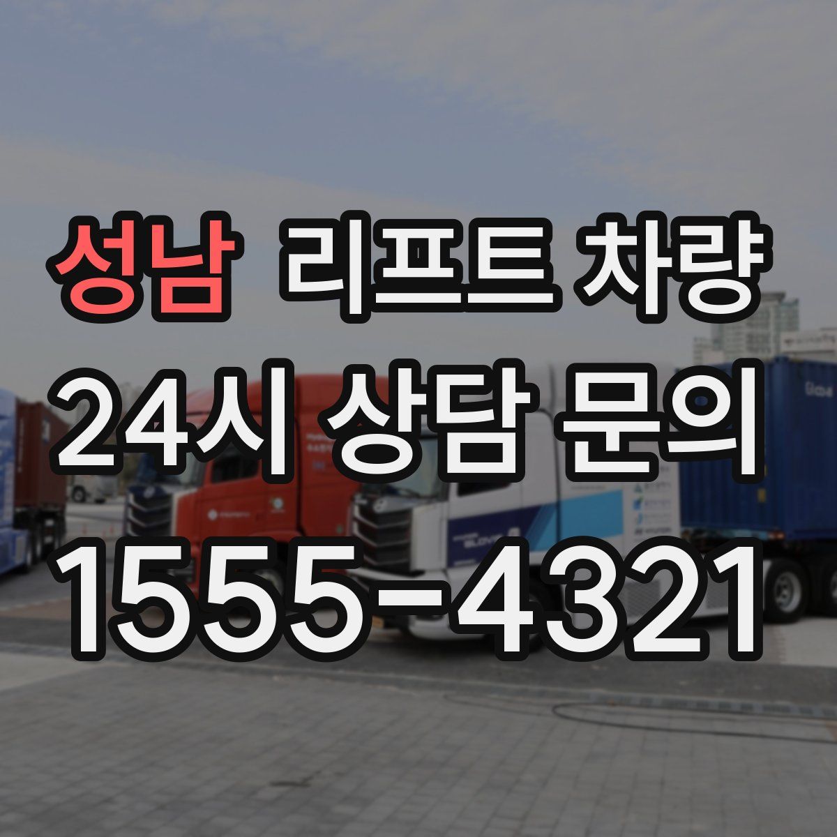 성남 리프트 차량