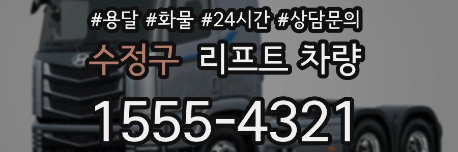 수정구 리프트 차량