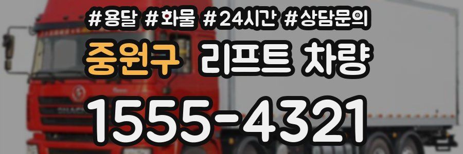 중원구 리프트 차량