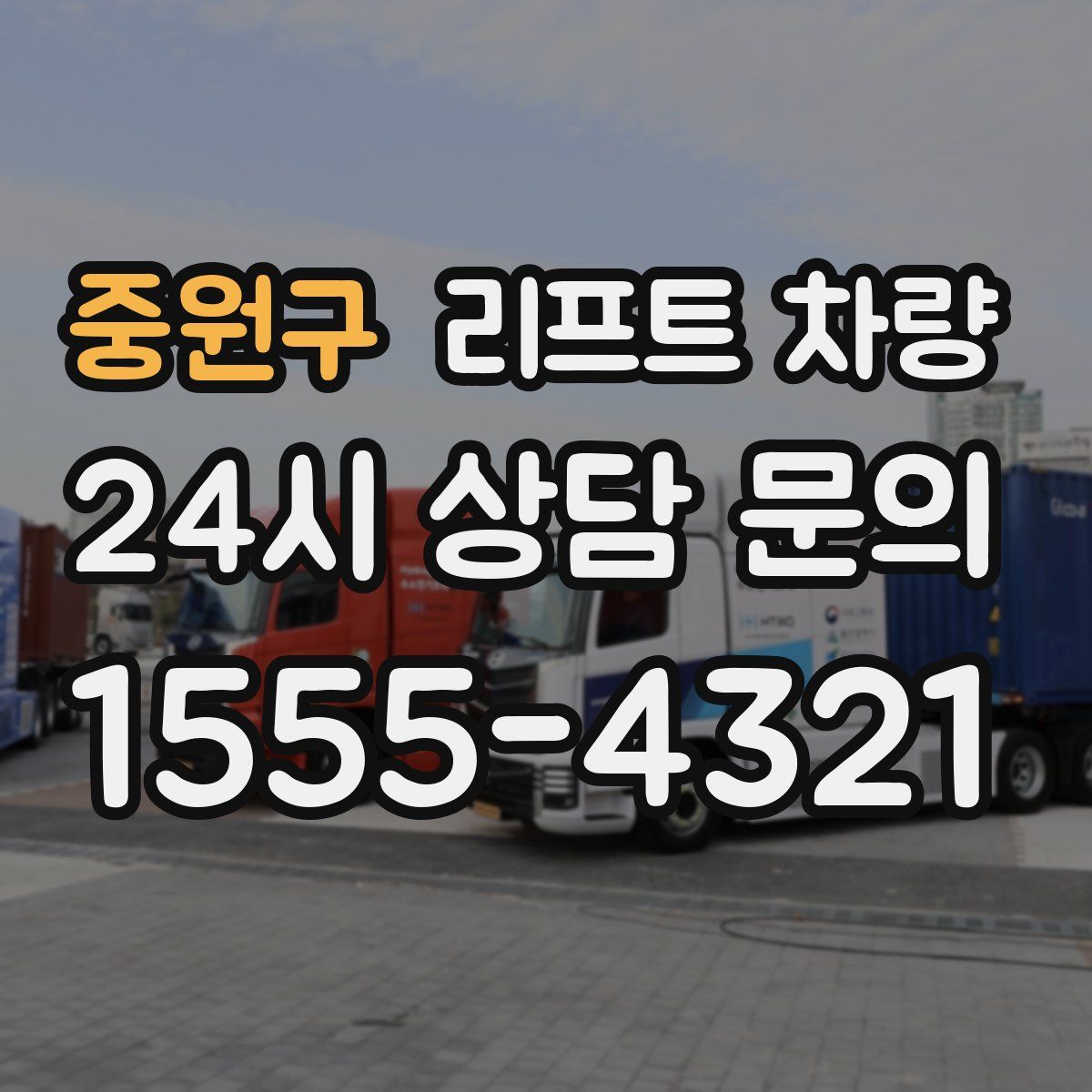 중원구 리프트 차량