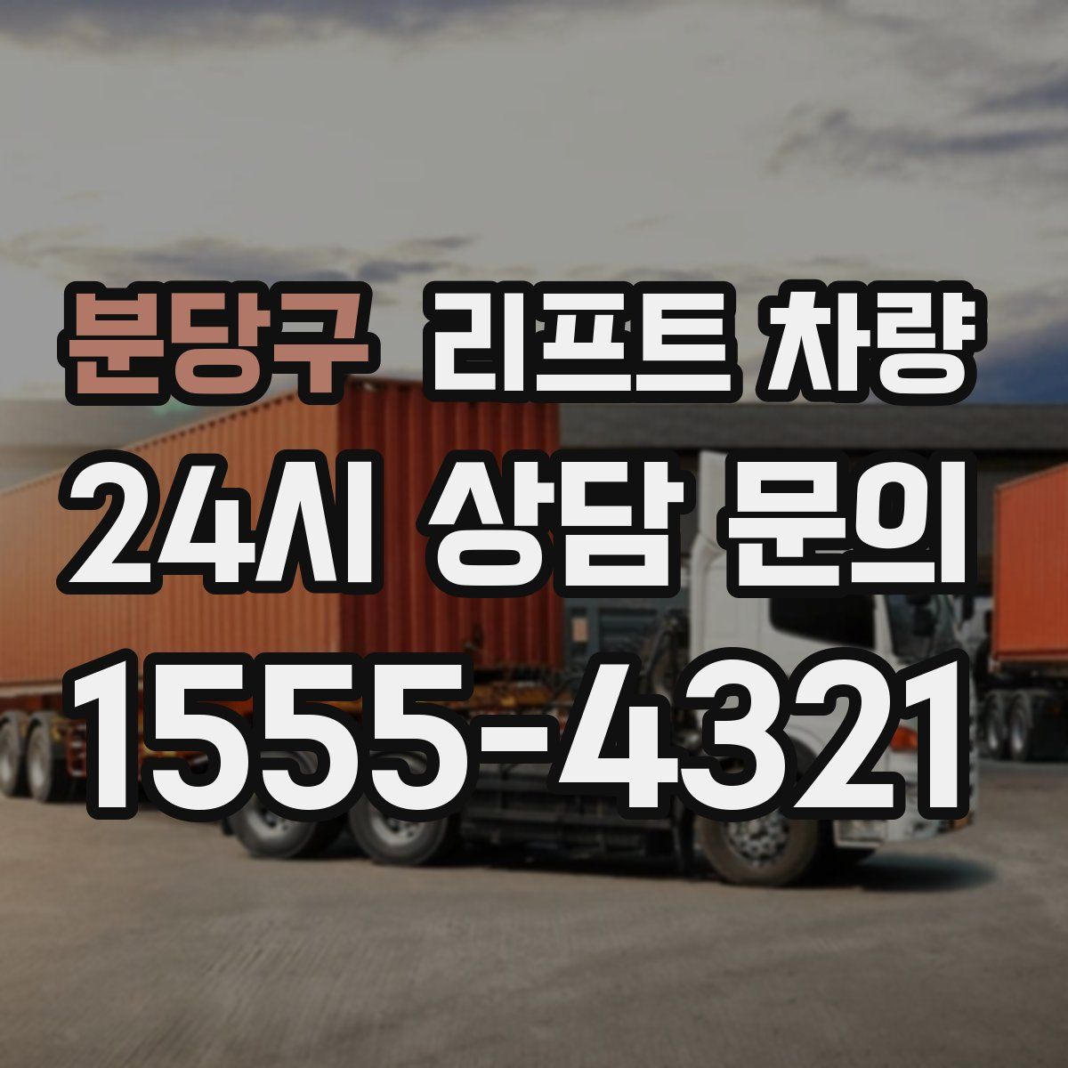분당구 리프트 차량