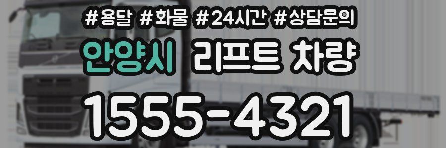 안양시 리프트 차량