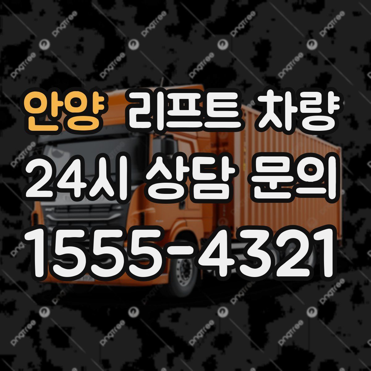 안양 리프트 차량