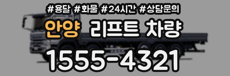 안양 리프트 차량