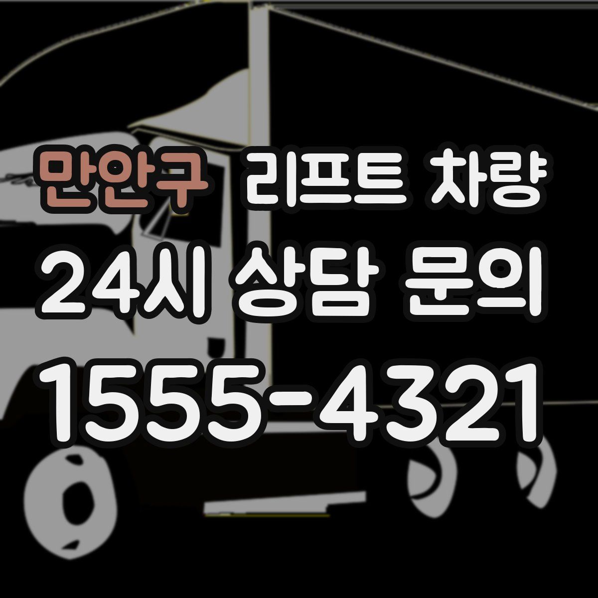만안구 리프트 차량