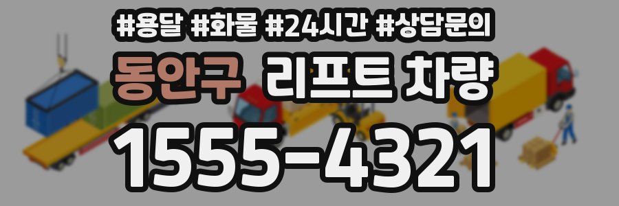 동안구 리프트 차량