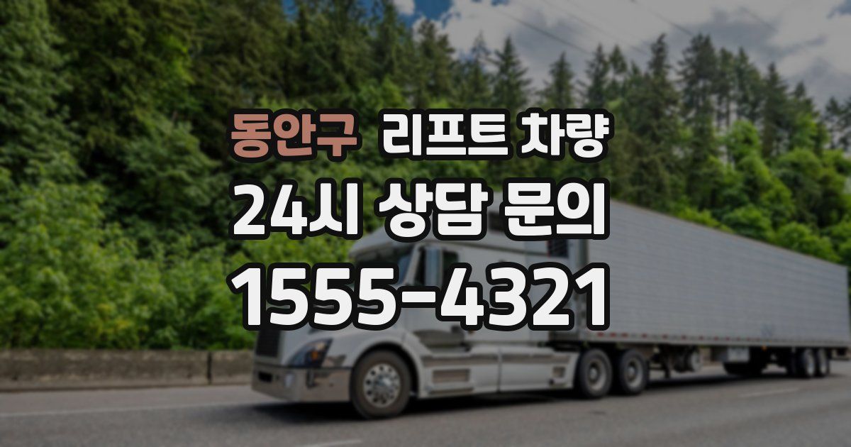 동안구 리프트 차량