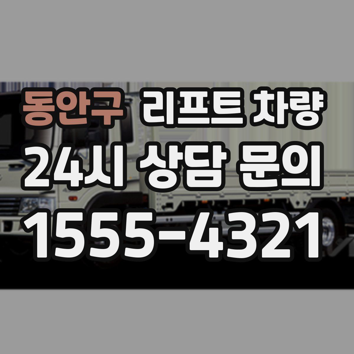 동안구 리프트 차량
