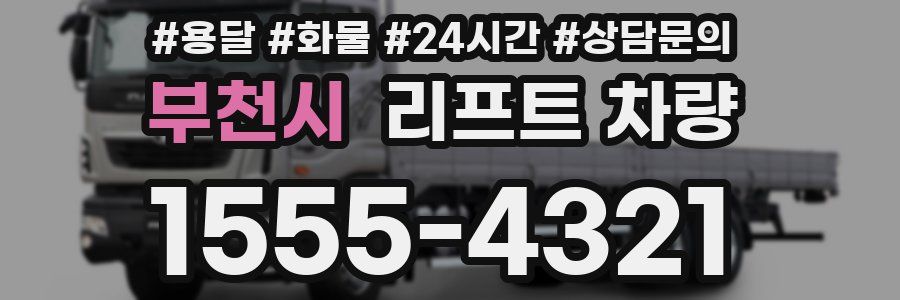 부천시 리프트 차량