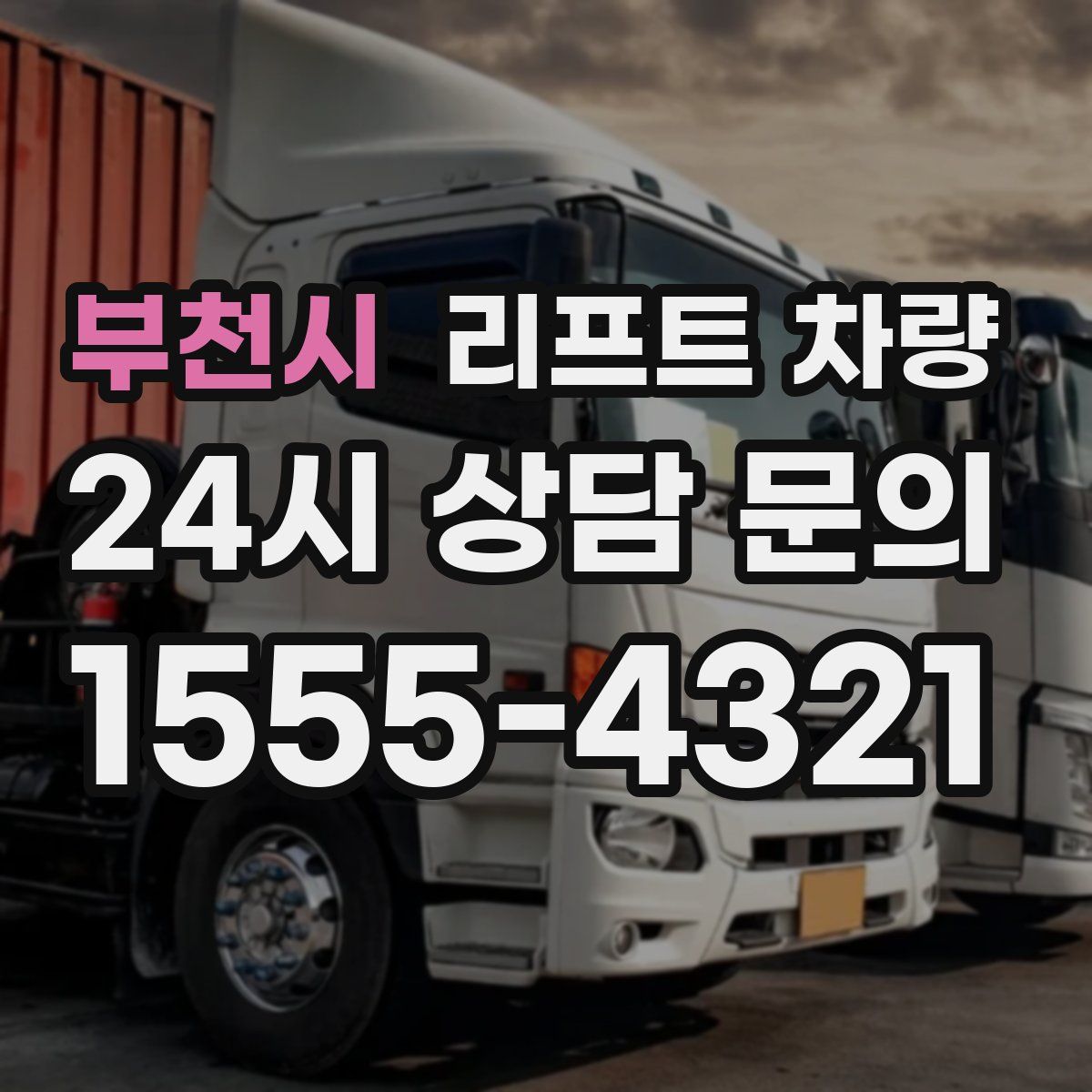 부천시 리프트 차량