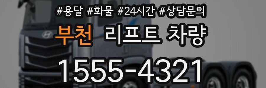 부천 리프트 차량