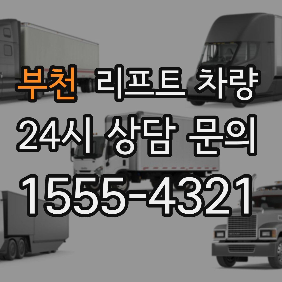부천 리프트 차량