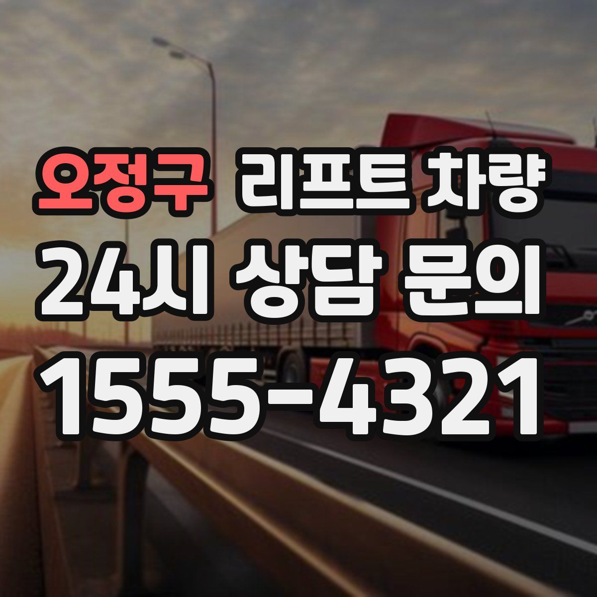 오정구 리프트 차량