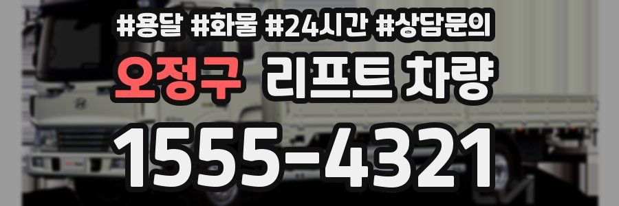 오정구 리프트 차량