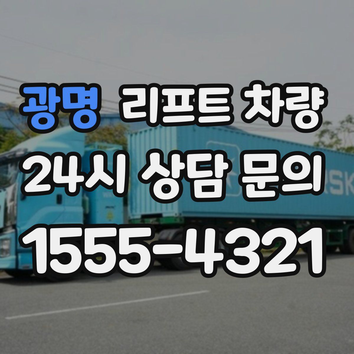 광명 리프트 차량