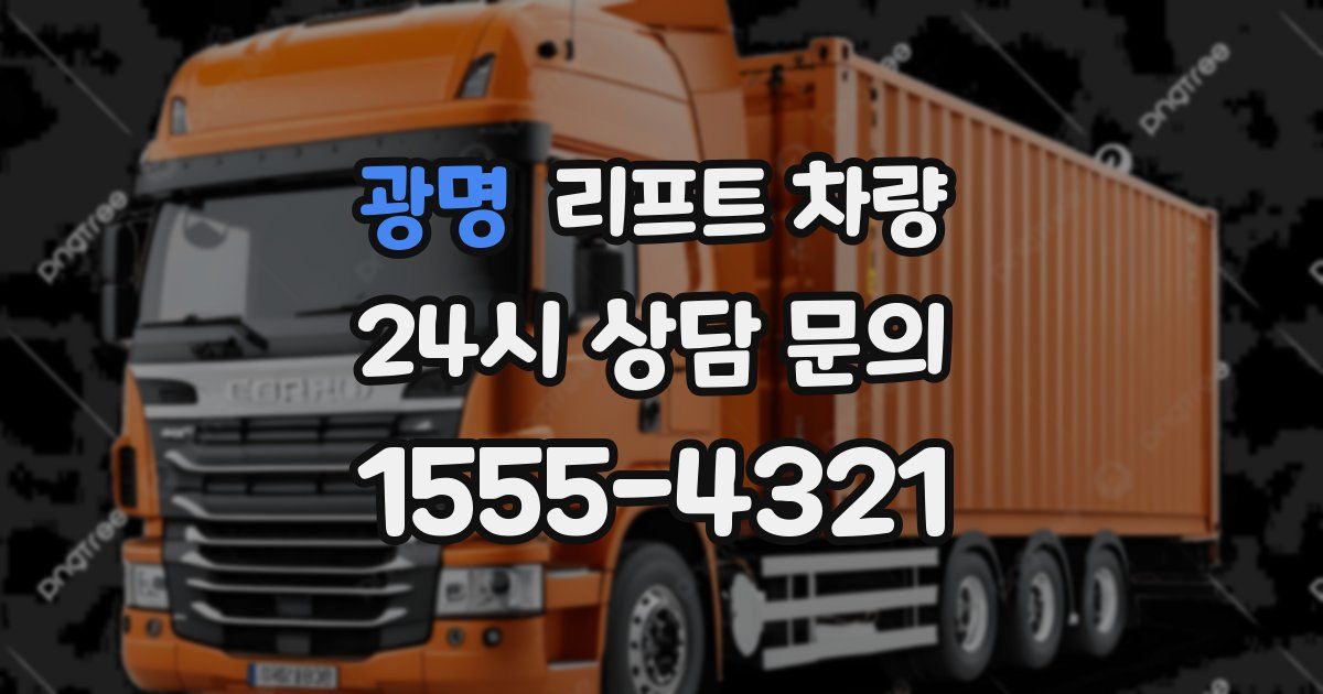 광명 리프트 차량